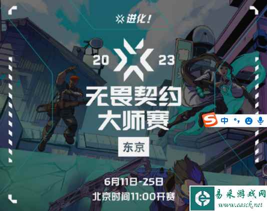 无畏契约东京大师赛赛程日历 6月11日DRX vs ASE EDG vs T1