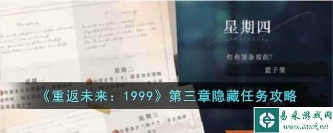《重返未来:1999》第三章隐藏任务攻略
