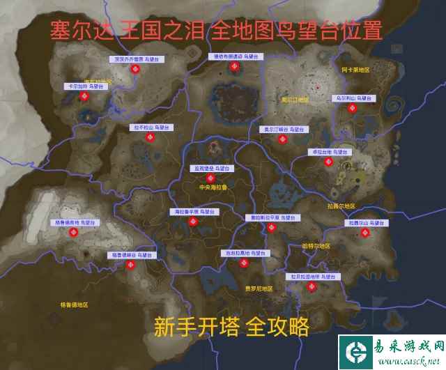 塞尔达传说王国之泪新手开塔顺序推荐 先开哪里好