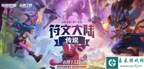 符文大陆传说！云顶之弈S9赛季现已上线