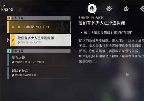 崩坏星穹铁道家用寻物仪任务攻略 家用寻物仪使用方法