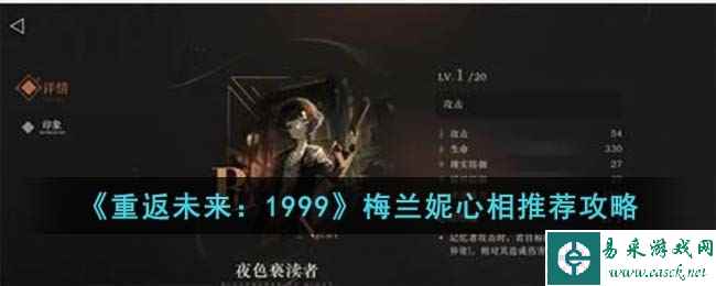 《重返未来:1999》梅兰妮心相推荐攻略
