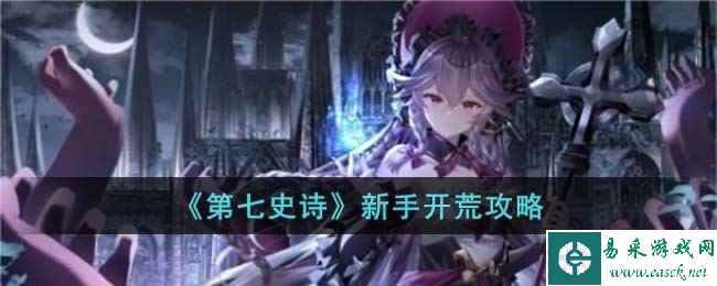 《第七史诗》新手开荒攻略