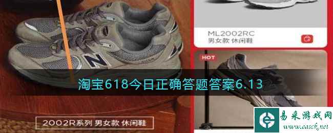 淘宝618今日正确答题答案6.13