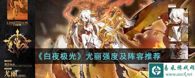 《白夜极光》尤丽强度及阵容推荐