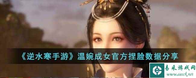 《逆水寒手游》温婉成女官方捏脸数据分享
