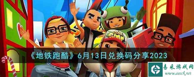 《地铁跑酷》6月13日兑换码分享2023