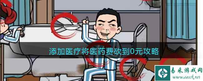 《疯狂爆梗王》添加医疗将医药费砍到0元攻略