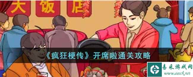 《疯狂梗传》开席啦通关攻略