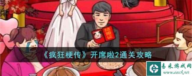 《疯狂梗传》开席啦2通关攻略