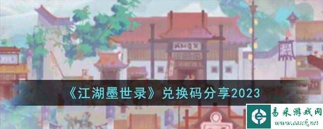 《江湖墨世录》兑换码分享2023
