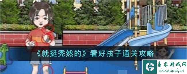 《就挺秃然的》看好孩子通关攻略