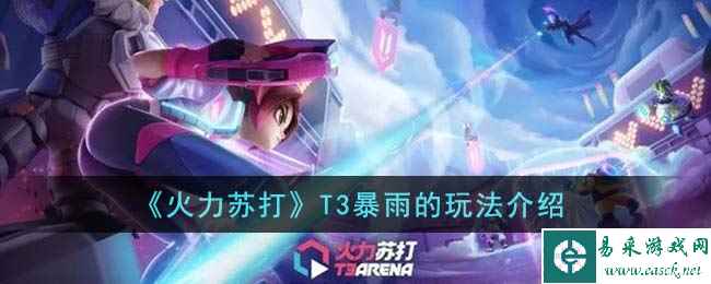 《火力苏打》T3暴雨的玩法介绍