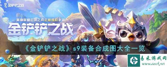 《金铲铲之战》s9装备合成图大全一览