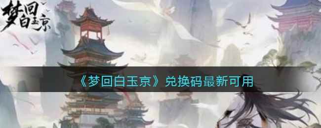 《梦回白玉京》兑换码最新可用