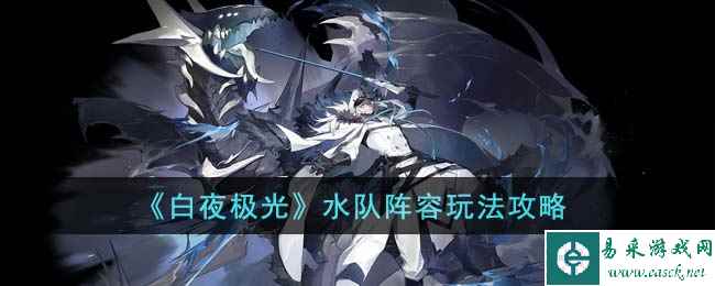 《白夜极光》水队阵容玩法攻略