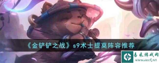 《金铲铲之战》s9术士提莫阵容推荐