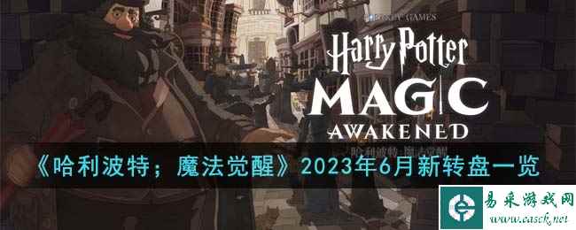 《哈利波特；魔法觉醒》2023年6月新转盘一览