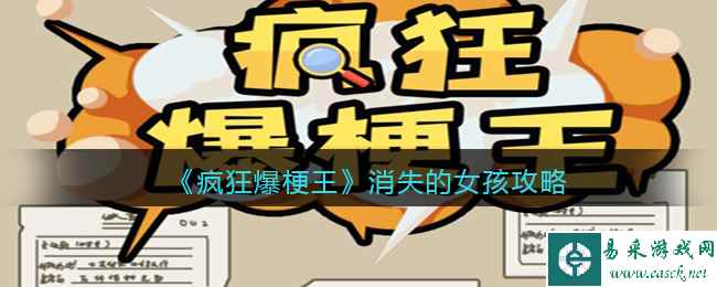 《疯狂爆梗王》消失的女孩攻略