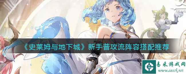《史莱姆与地下城》新手普攻流阵容搭配推荐