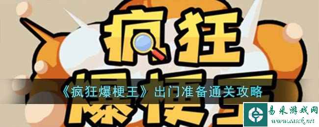 《疯狂爆梗王》出门准备通关攻略