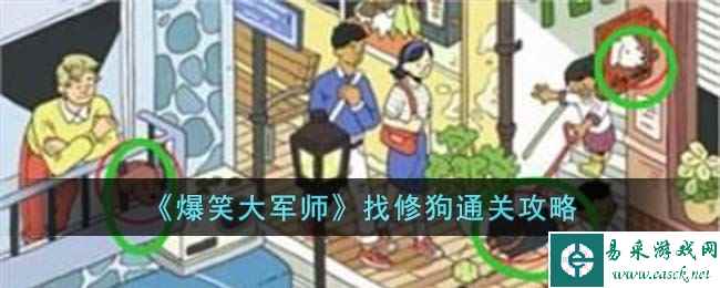 《爆笑大军师》找修狗通关攻略