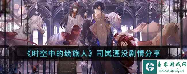 《时空中的绘旅人》司岚湮没剧情分享