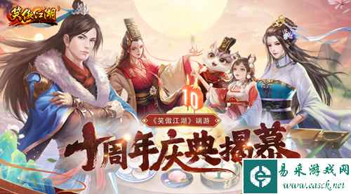 十载笑傲须尽欢《笑傲江湖》端游十周年庆典揭幕