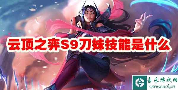 云顶之弈S9刀妹技能是什么