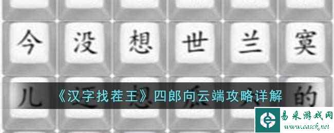 《汉字找茬王》四郎向云端攻略详解