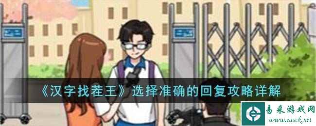 《汉字找茬王》选择准确的回复攻略详解