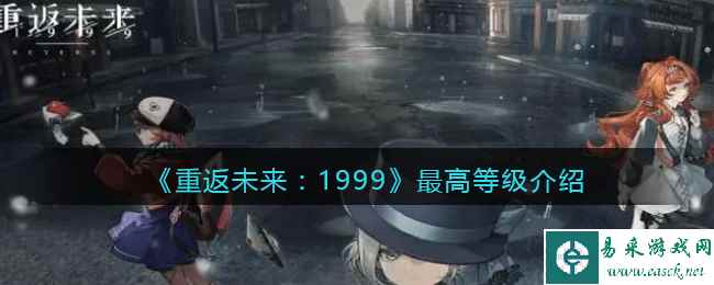 《重返未来：1999》最高等级介绍