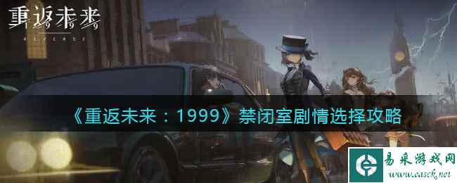 《重返未来：1999》禁闭室剧情选择攻略