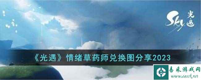 《光遇》情绪草药师兑换图分享2023