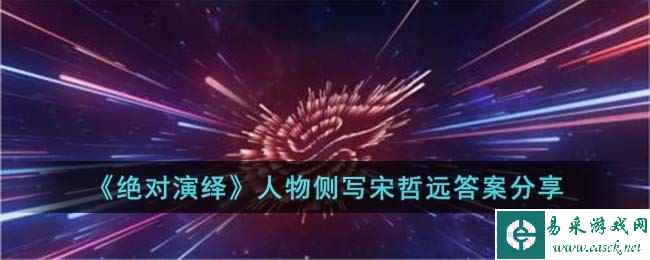 《绝对演绎》人物侧写宋哲远答案分享