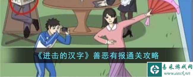 《进击的汉字》善恶有报攻略详解