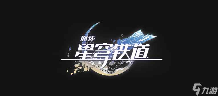 崩坏星穹铁道:危机预知唱片获取方法是什么