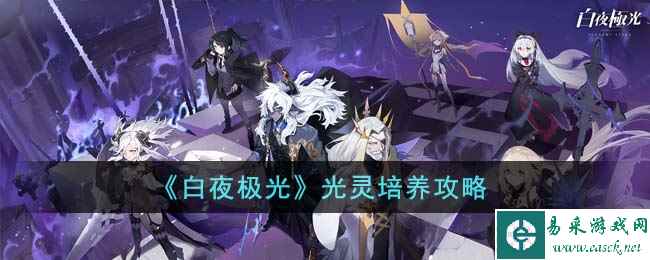 《白夜极光》光灵培养攻略