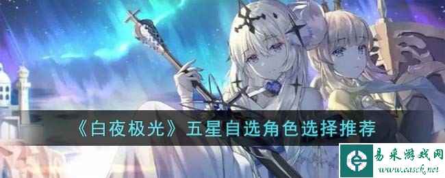 《白夜极光》五星自选角色选择推荐