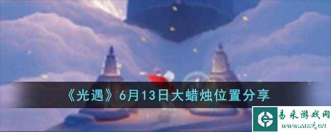 《光遇》6月13日大蜡烛位置分享