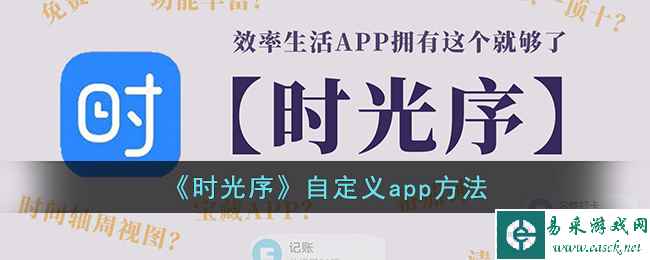 《时光序》自定义app方法