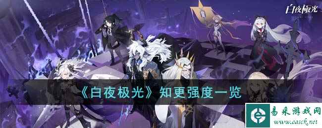 《白夜极光》知更强度一览