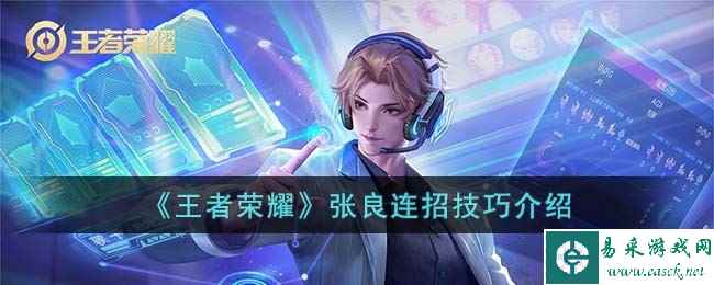 《王者荣耀》张良连招技巧介绍