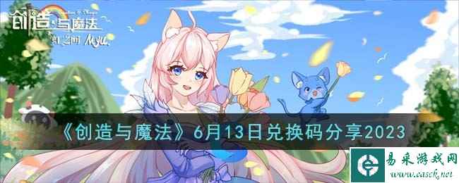 《创造与魔法》6月13日兑换码分享2023