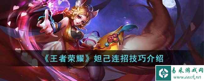 《王者荣耀》妲己连招技巧介绍