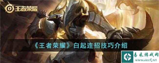 《王者荣耀》白起连招技巧介绍