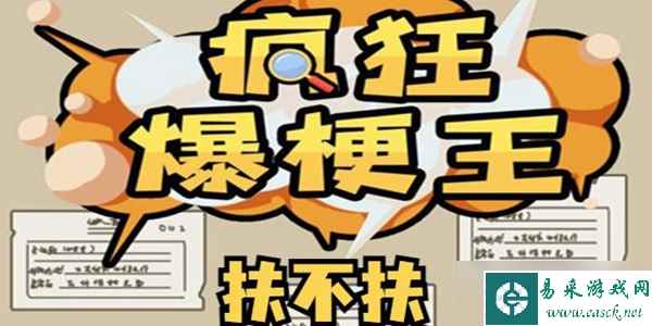 疯狂爆梗王扶不扶通关攻略