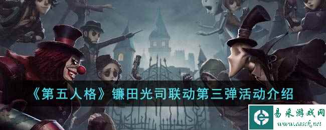 《第五人格》镰田光司联动第三弹活动介绍