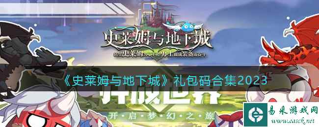 《史莱姆与地下城》礼包码合集2023