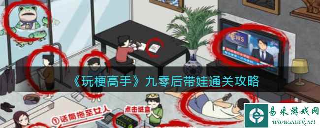 《玩梗高手》九零后带娃通关攻略